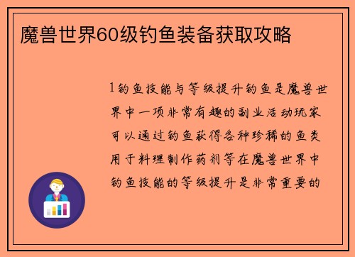 魔兽世界60级钓鱼装备获取攻略