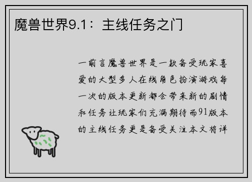 魔兽世界9.1：主线任务之门