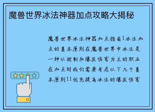 魔兽世界冰法神器加点攻略大揭秘
