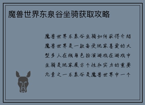魔兽世界东泉谷坐骑获取攻略