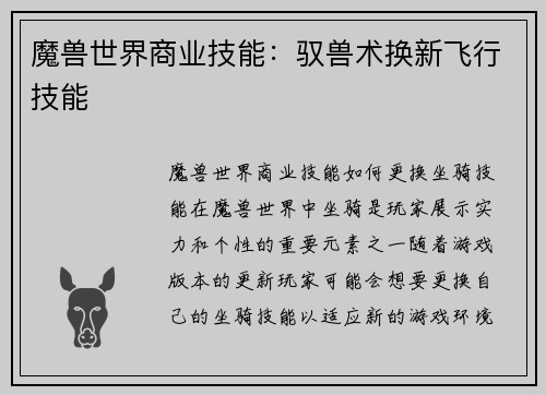 魔兽世界商业技能：驭兽术换新飞行技能
