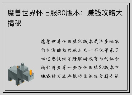 魔兽世界怀旧服80版本：赚钱攻略大揭秘