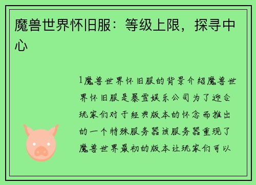 魔兽世界怀旧服：等级上限，探寻中心