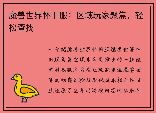 魔兽世界怀旧服：区域玩家聚焦，轻松查找