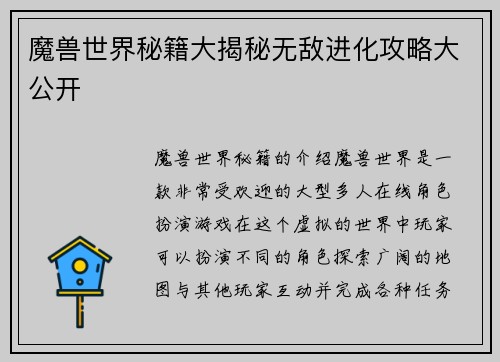 魔兽世界秘籍大揭秘无敌进化攻略大公开