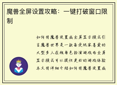 魔兽全屏设置攻略：一键打破窗口限制
