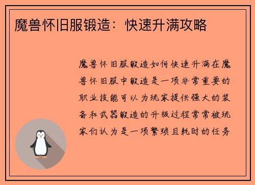 魔兽怀旧服锻造：快速升满攻略
