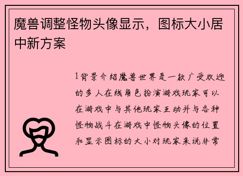 魔兽调整怪物头像显示，图标大小居中新方案