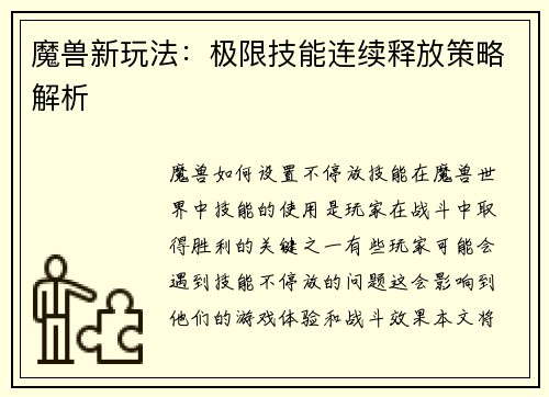 魔兽新玩法：极限技能连续释放策略解析