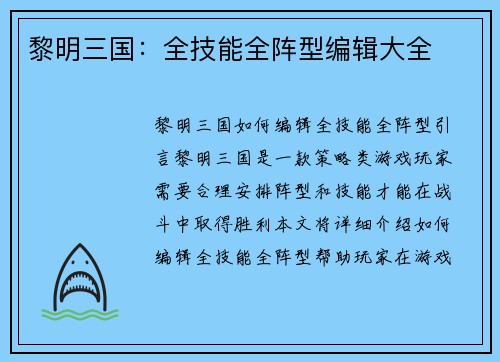 黎明三国：全技能全阵型编辑大全