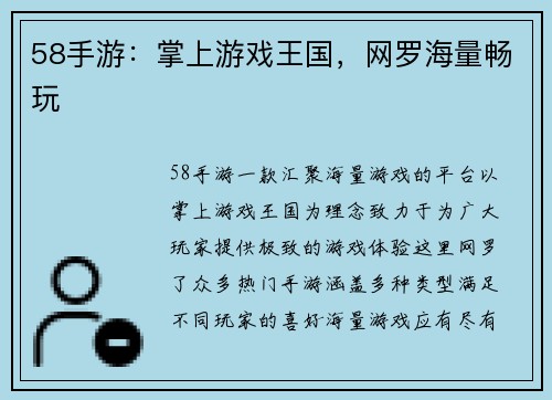 58手游：掌上游戏王国，网罗海量畅玩