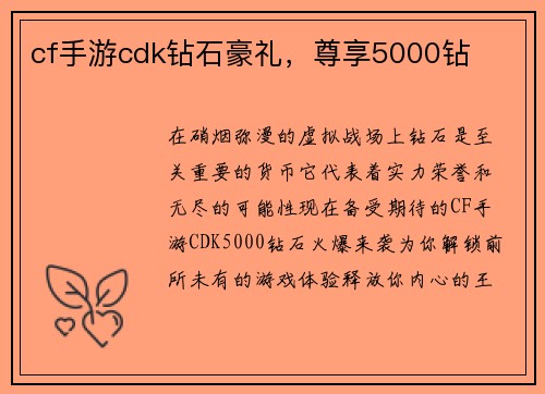 cf手游cdk钻石豪礼，尊享5000钻