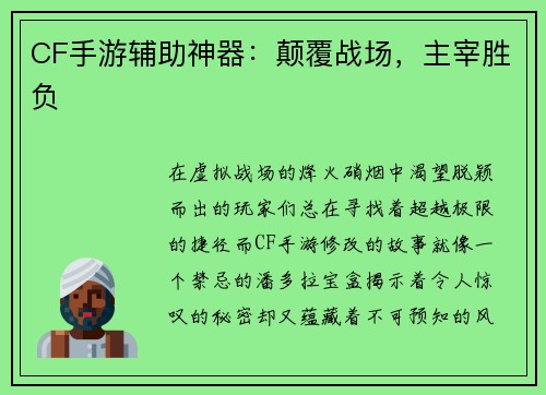 CF手游辅助神器：颠覆战场，主宰胜负