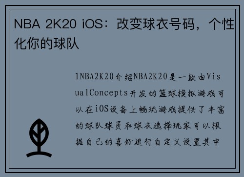 NBA 2K20 iOS：改变球衣号码，个性化你的球队