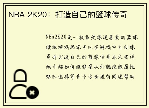 NBA 2K20：打造自己的篮球传奇