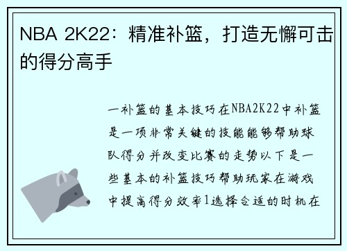 NBA 2K22：精准补篮，打造无懈可击的得分高手