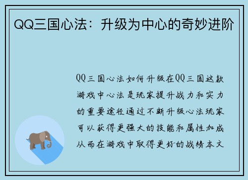 QQ三国心法：升级为中心的奇妙进阶