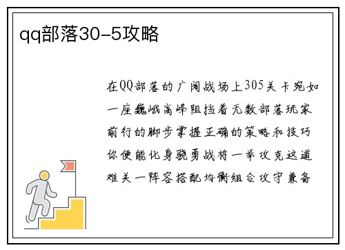 qq部落30-5攻略