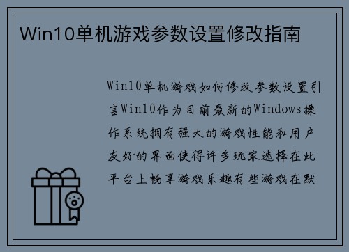Win10单机游戏参数设置修改指南