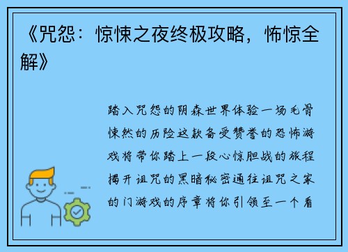 《咒怨：惊悚之夜终极攻略，怖惊全解》