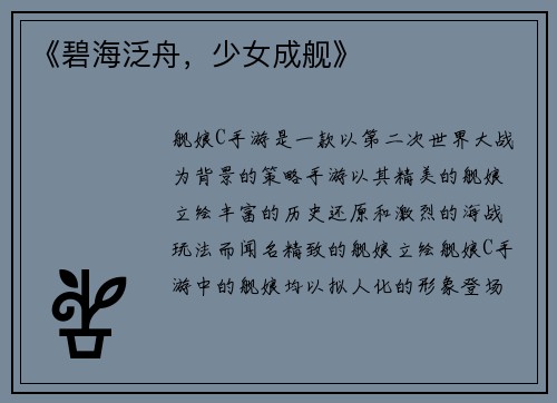《碧海泛舟，少女成舰》