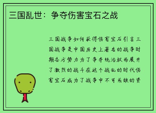 三国乱世：争夺伤害宝石之战