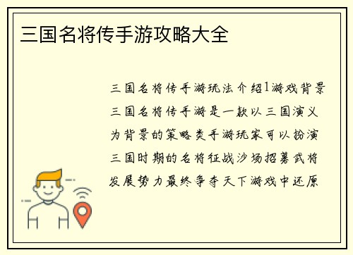 三国名将传手游攻略大全