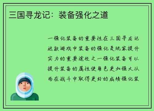 三国寻龙记：装备强化之道