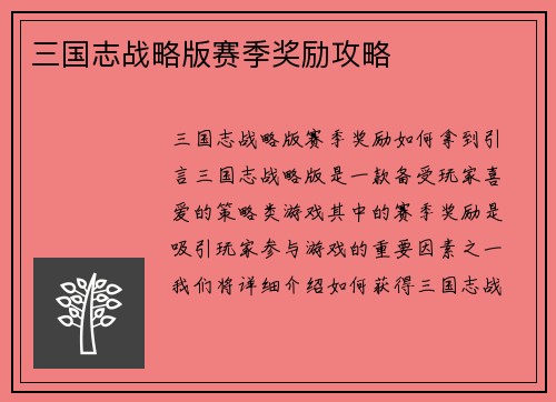 三国志战略版赛季奖励攻略