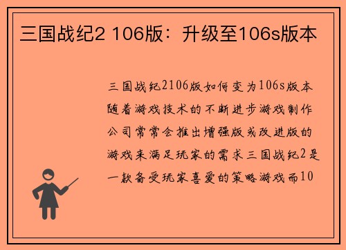 三国战纪2 106版：升级至106s版本