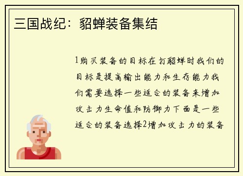 三国战纪：貂蝉装备集结