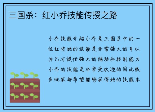 三国杀：红小乔技能传授之路