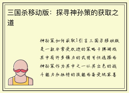 三国杀移动版：探寻神孙策的获取之道