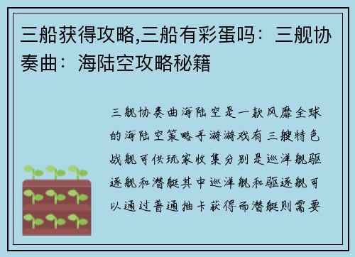 三船获得攻略,三船有彩蛋吗：三舰协奏曲：海陆空攻略秘籍