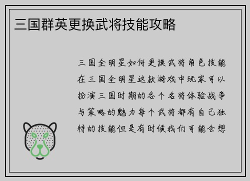 三国群英更换武将技能攻略