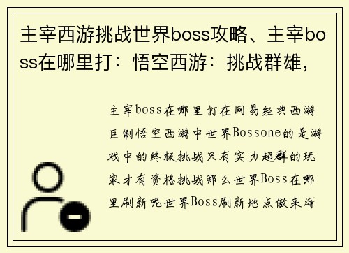 主宰西游挑战世界boss攻略、主宰boss在哪里打：悟空西游：挑战群雄，问鼎至尊Boss