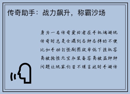 传奇助手：战力飙升，称霸沙场
