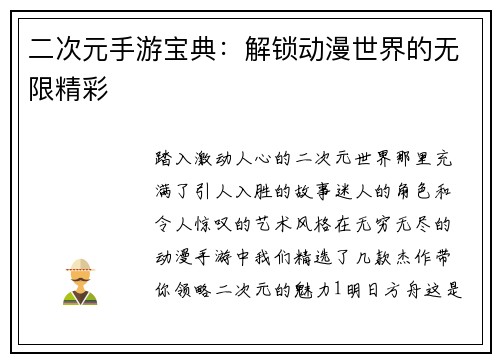 二次元手游宝典：解锁动漫世界的无限精彩