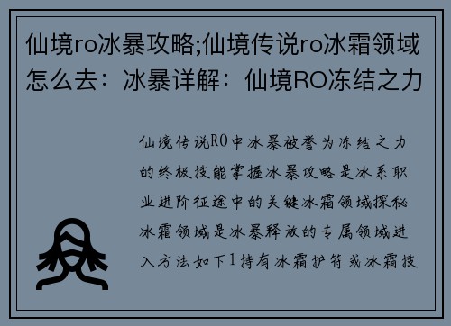 仙境ro冰暴攻略;仙境传说ro冰霜领域怎么去：冰暴详解：仙境RO冻结之力的终极攻略