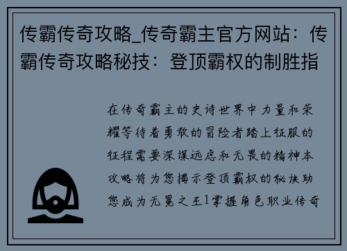 传霸传奇攻略_传奇霸主官方网站：传霸传奇攻略秘技：登顶霸权的制胜指南