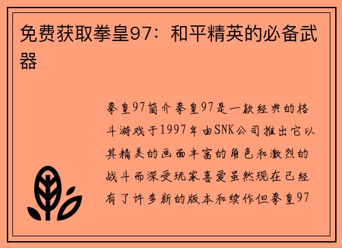 免费获取拳皇97：和平精英的必备武器