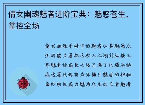 倩女幽魂魅者进阶宝典：魅惑苍生，掌控全场