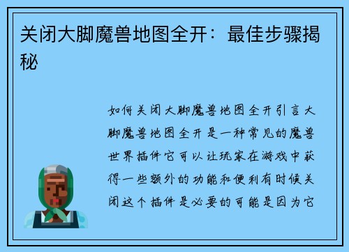关闭大脚魔兽地图全开：最佳步骤揭秘