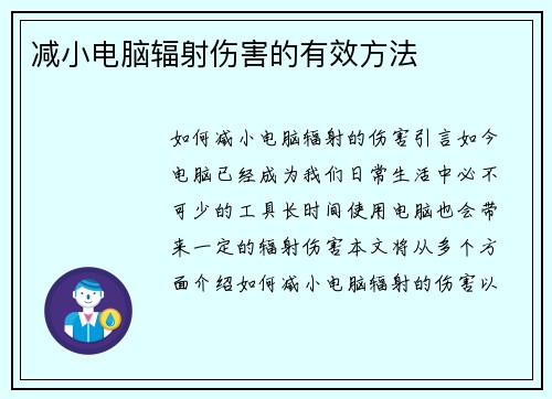 减小电脑辐射伤害的有效方法