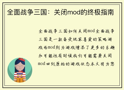 全面战争三国：关闭mod的终极指南