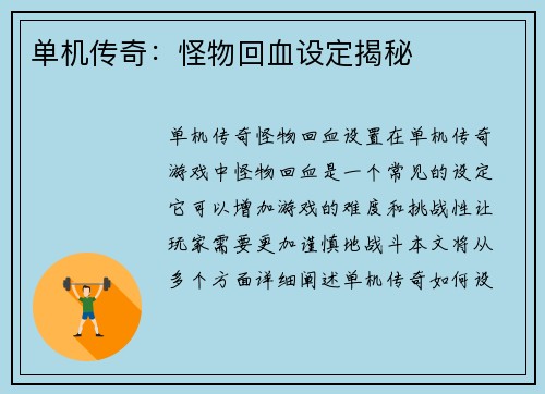 单机传奇：怪物回血设定揭秘