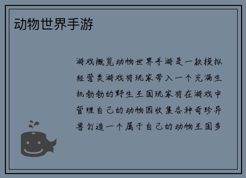 动物世界手游