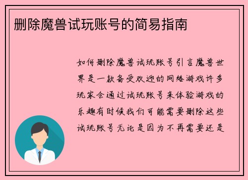 删除魔兽试玩账号的简易指南