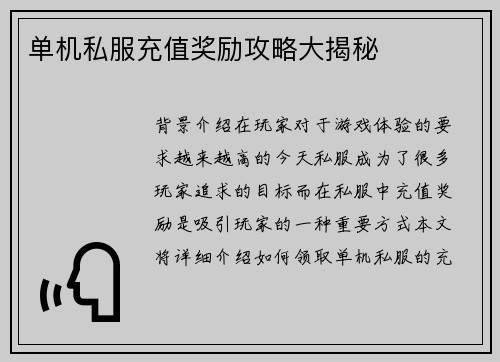 单机私服充值奖励攻略大揭秘