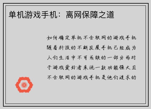 单机游戏手机：离网保障之道